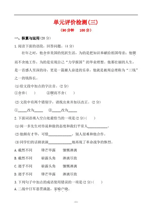 人教版七年级语文下册 单元评价检测(三)王之波