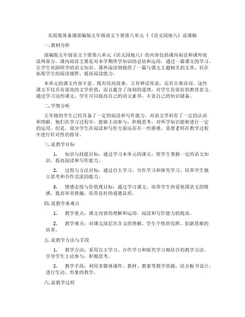 实验集体备课部编版五年级语文下册第八单元《《语文园地八》说课稿