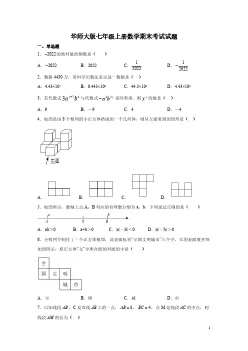 华师大版七年级上册数学期末考试试卷及答案