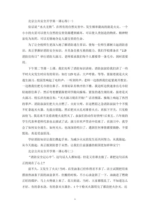 精选2020北京公共安全开学第一课观后感_北京公共安全开学第一课心得体会5篇