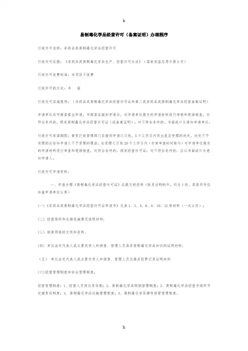 易制毒化学品经营许可(备案证明)办理程序