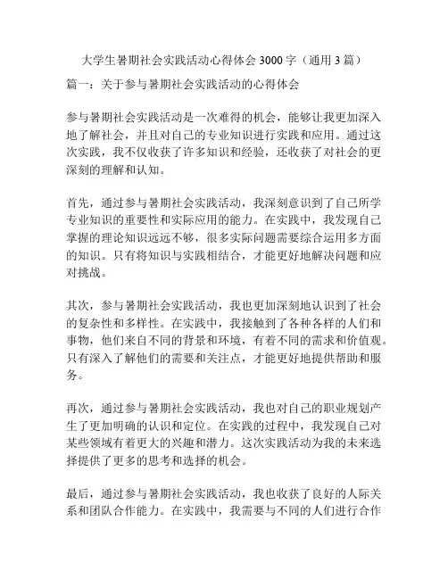 大学生暑期社会实践活动心得体会3000字(通用3篇)