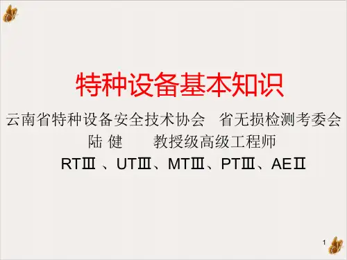 特种设备基本知识专项培训PPT公开课(84页)