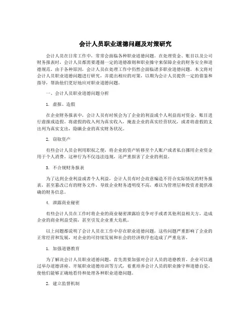会计人员职业道德问题及对策研究