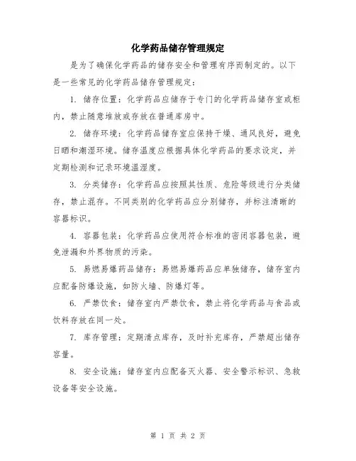 化学药品储存管理规定