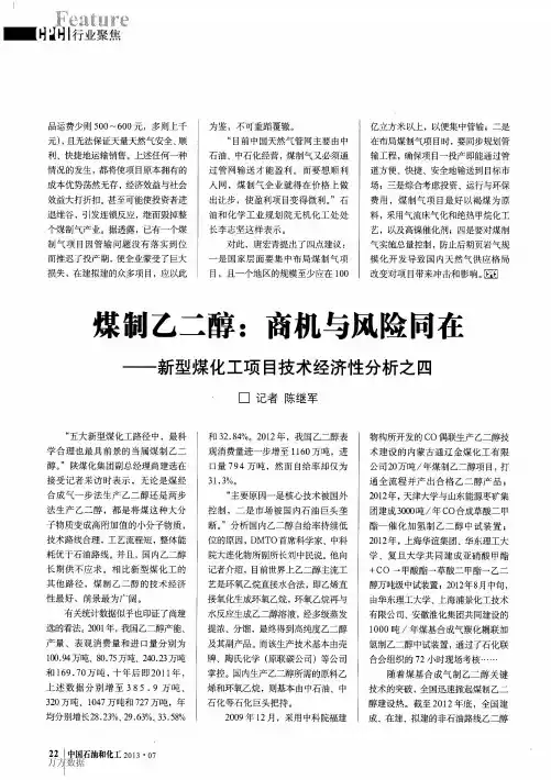 煤制乙二醇_商机与风险同在——新型煤化工项目技术经济性分析之四
