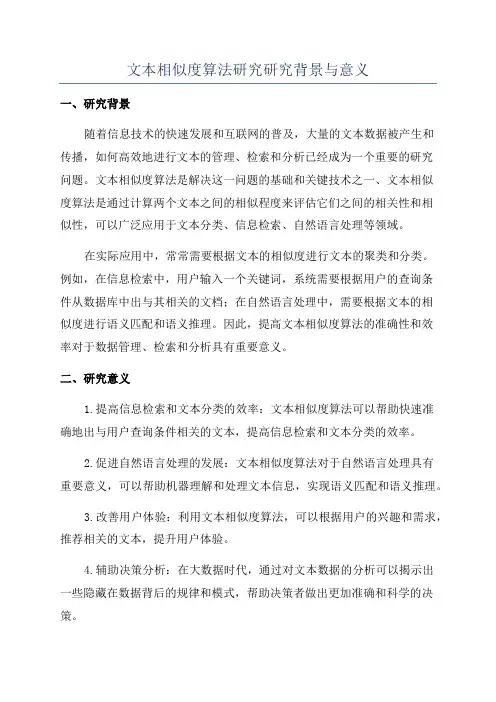 文本相似度算法研究研究背景与意义