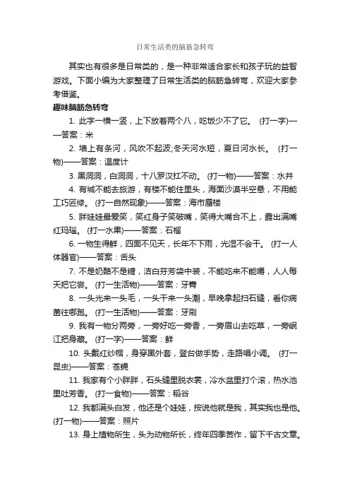 日常生活类的脑筋急转弯_经典脑筋急转弯