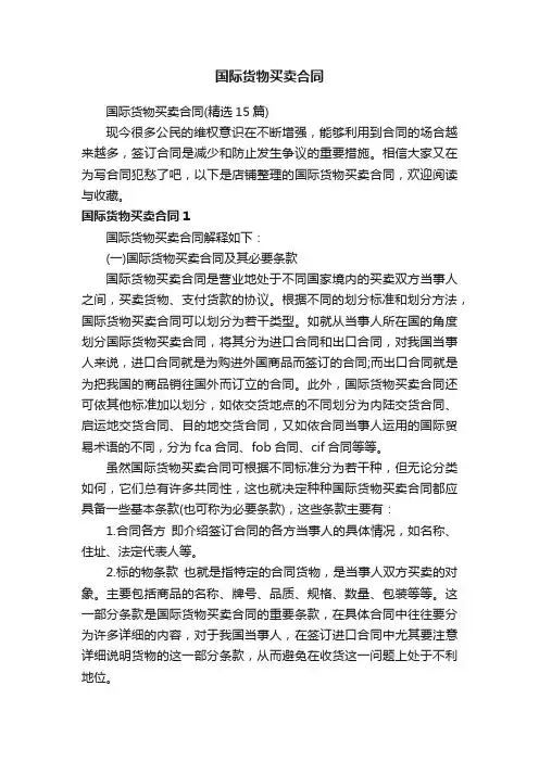 国际货物买卖合同