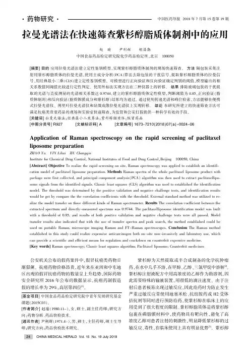 拉曼光谱法在快速筛查紫杉醇脂质体制剂中的应用