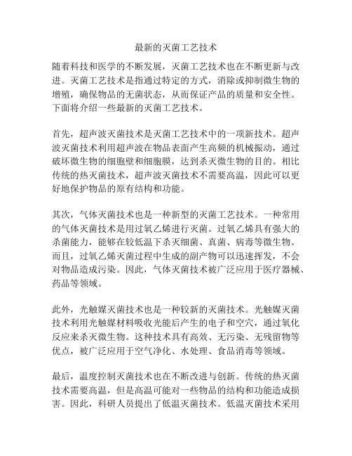 最新的灭菌工艺技术