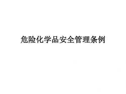 危险化学品安全管理条例