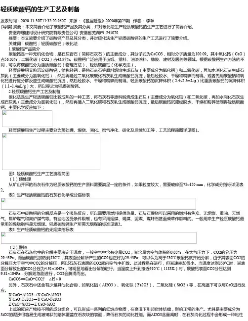 轻质碳酸钙的生产工艺及制备