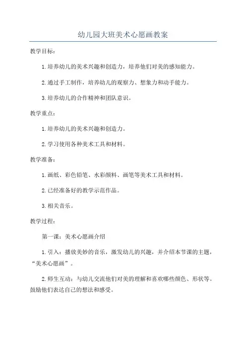 幼儿园大班美术心愿画教案