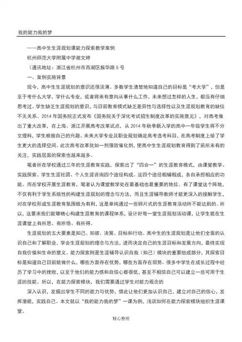 我的能力我的梦——重点高中生生涯规划课能力探索教学案例