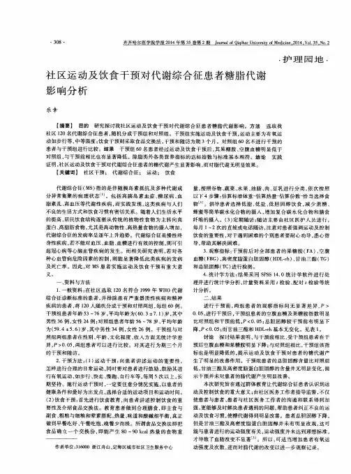 社区运动及饮食干预对代谢综合征患者糖脂代谢影响分析