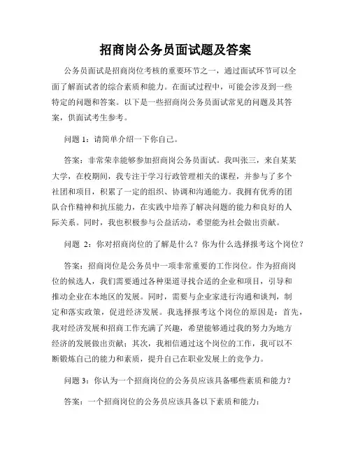 招商岗公务员面试题及答案