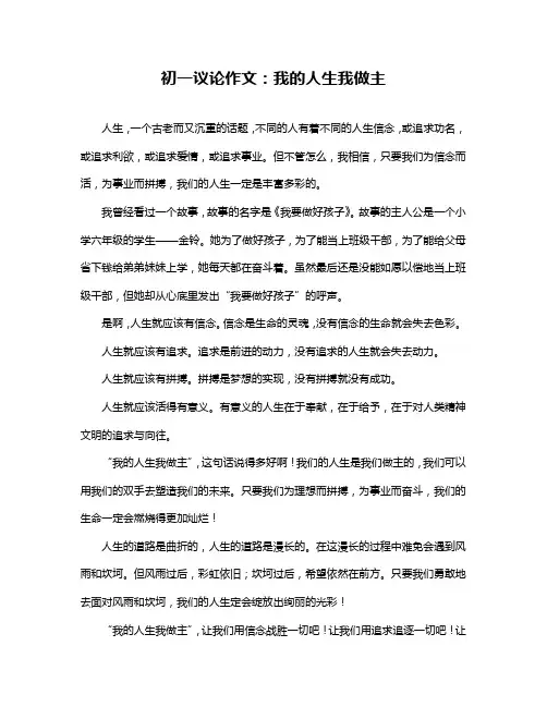 初一议论作文：我的人生我做主