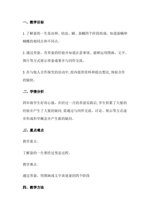 四年级科学下册教案  第二单元《4 养蚕经验交流会》  苏教版