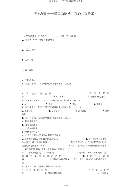 高原湿地——三江源地区习题含答案