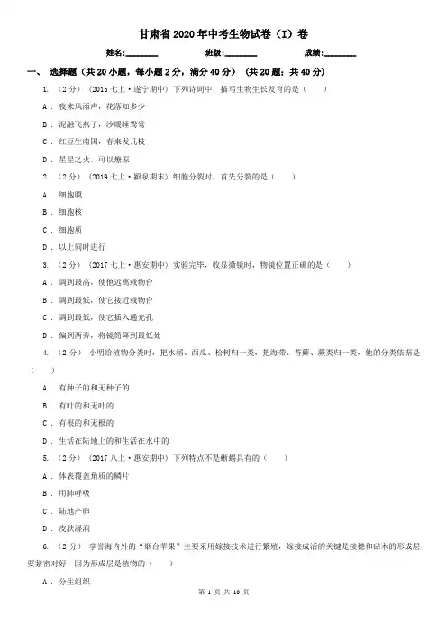 甘肃省2020年中考生物试卷(I)卷(新版)