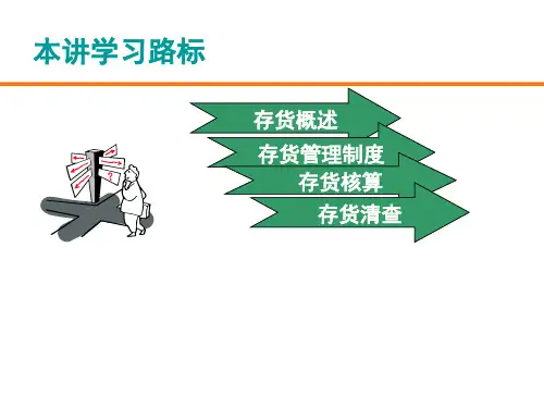 最新存货的核算PPT课件