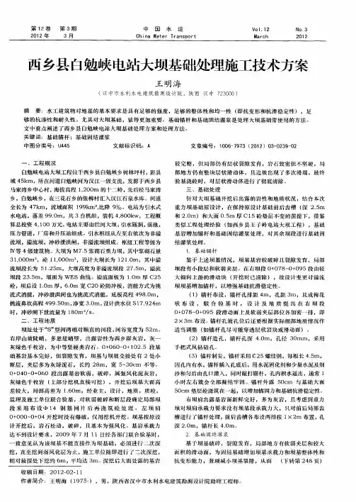 西乡县白勉峡电站大坝基础处理施工技术方案