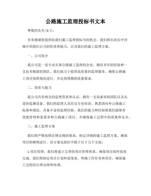公路施工监理投标书文本