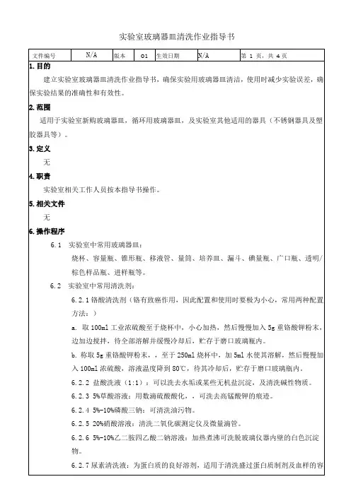 实验室玻璃器皿清洗作业指导书