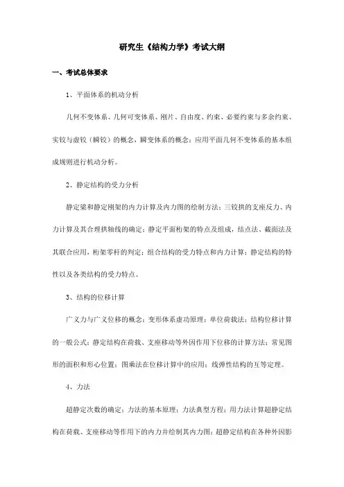 研究生《结构力学》考试大纲