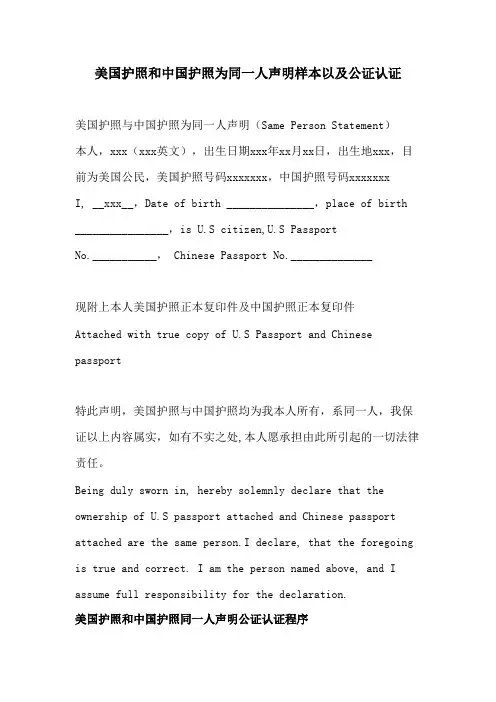 美国护照和中国护照为同一人声明样本以及公证认证