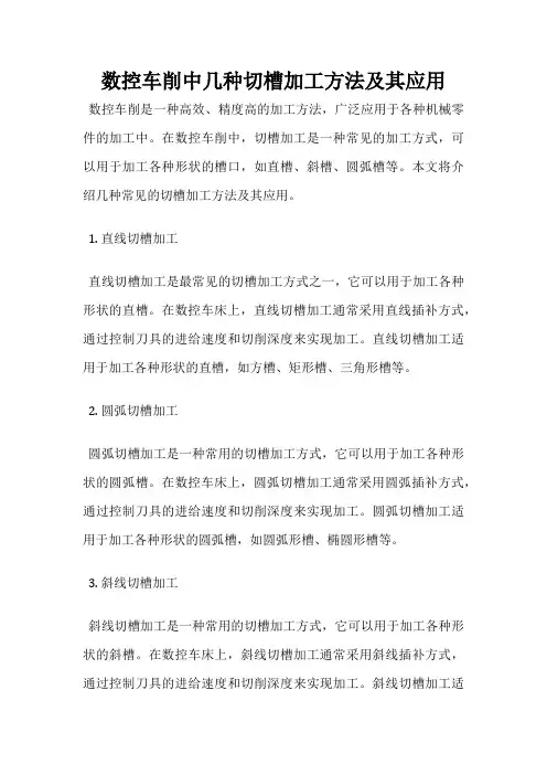数控车削中几种切槽加工方法及其应用