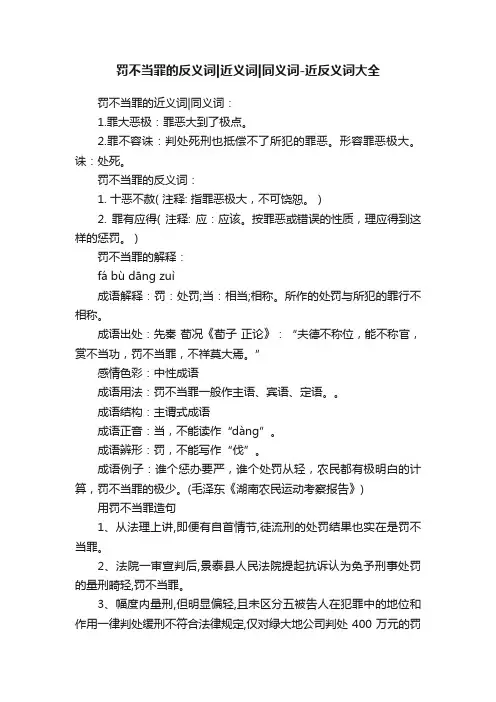 罚不当罪的反义词近义词同义词-近反义词大全