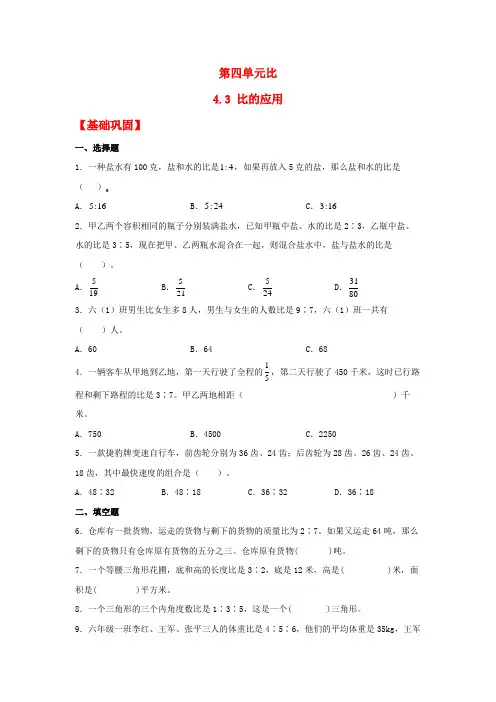 【分层作业】4.3 比的应用(同步练习) 六年级上册数学同步课时练 (人教版,含答案)