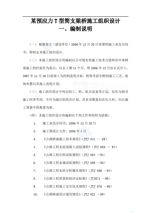 某预应力t型简支梁桥施工组织设计_secret