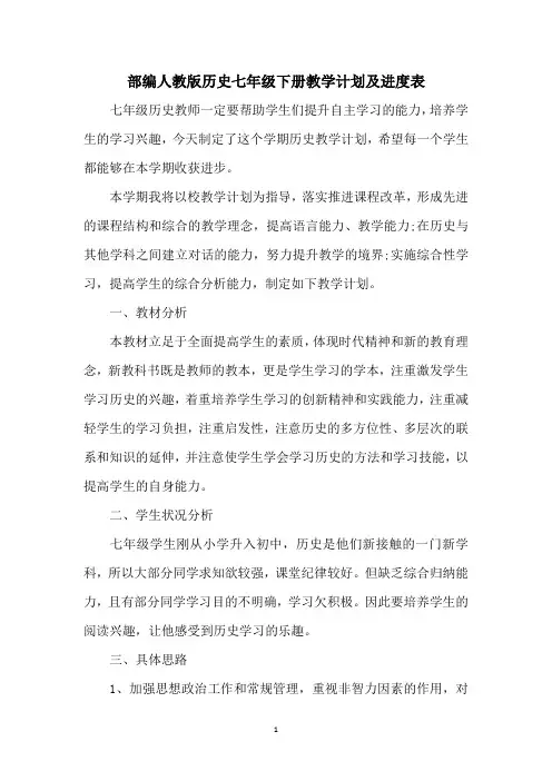 部编人教版历史七年级下册教学计划及进度表