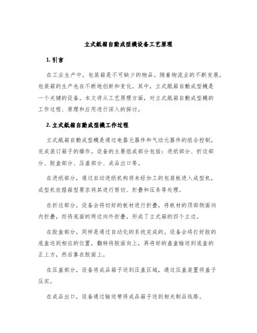 立式纸箱自动成型机设备工艺原理