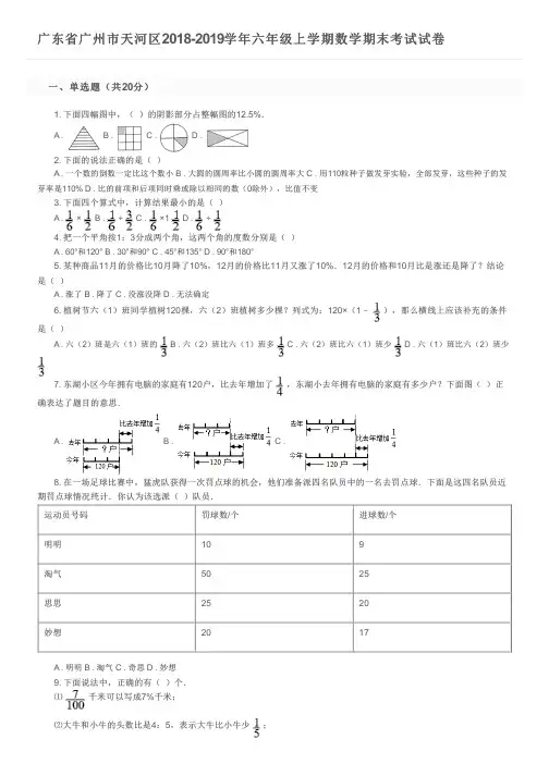 广东省广州市天河区2018-2019学年六年级上学期数学期末考试试卷及参考答案