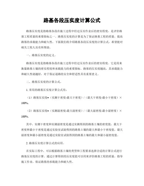 路基各段压实度计算公式