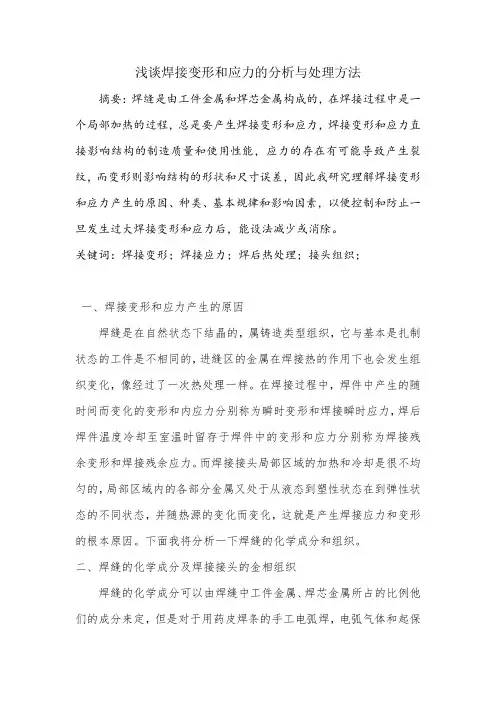焊接变形和应力的分析