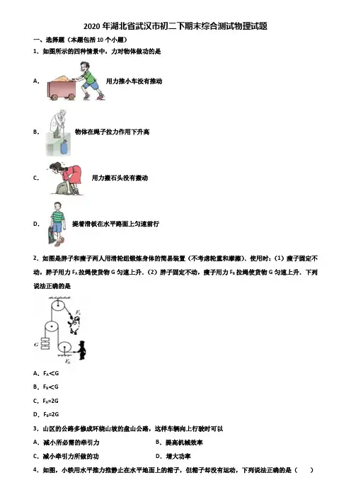 2020年湖北省武汉市初二下期末综合测试物理试题含解析