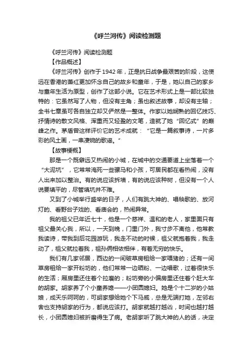 《呼兰河传》阅读检测题