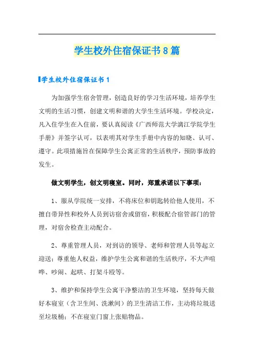 学生校外住宿保证书8篇