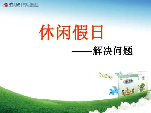 二年级下册数学课件青岛版《解决问题(信息窗2)》参考课件