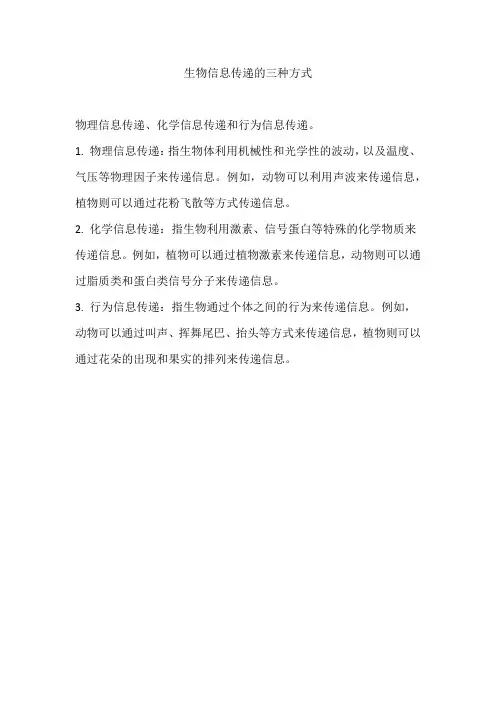 生物信息传递的三种方式