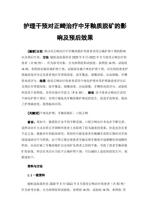 护理干预对正畸治疗中牙釉质脱矿的影响及预后效果