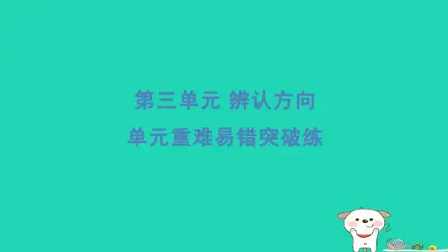 三年级数学下册第三单元辨认方向重难易错突破练习题课件冀教版