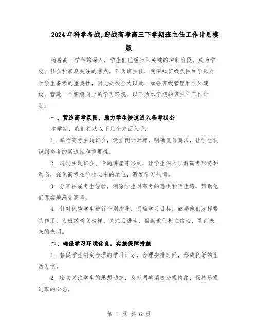2024年科学备战,迎战高考高三下学期班主任工作计划模版(三篇)