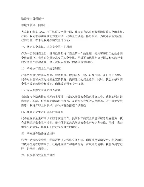 铁路安全员保证书