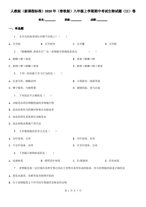 人教版(新课程标准)2020年(春秋版)八年级上学期期中考试生物试题(II)卷